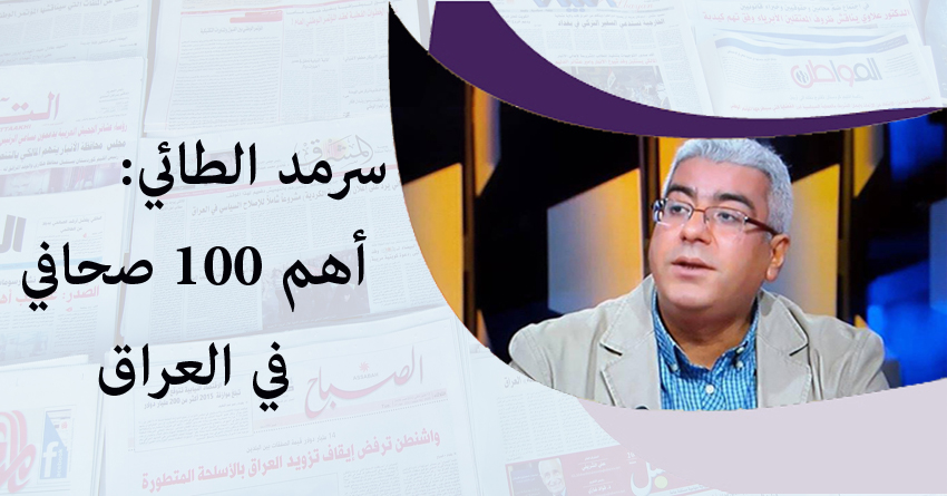 أهم ١٠٠ صحافي في العراق
